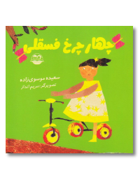 Vier kleine Räder von Maryam Andaz, Farsi