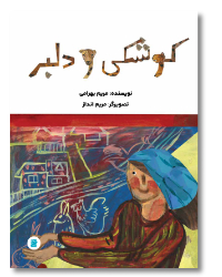 Kushki und Delbar von Maryam Andaz, Farsi