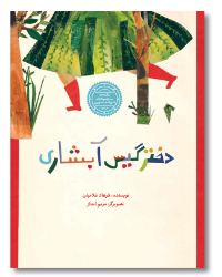 Giss Abshari von Maryam Andaz, Farsi